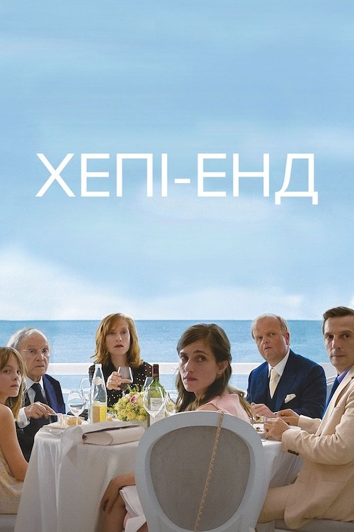Постер до Хепі-енд