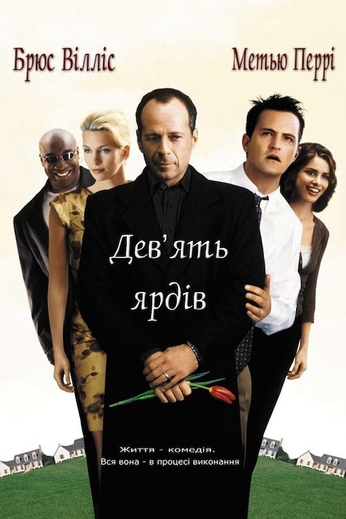 Постер до Дев'ять ярдів