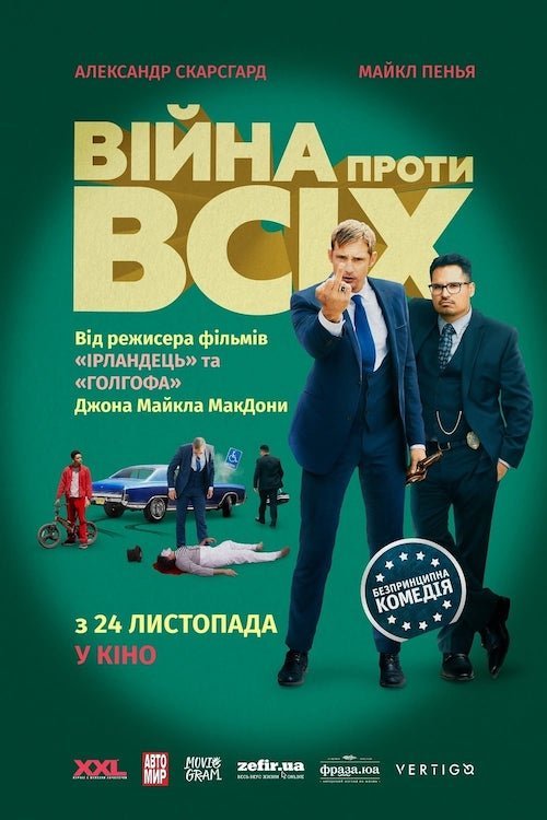 Постер до Війна проти всіх