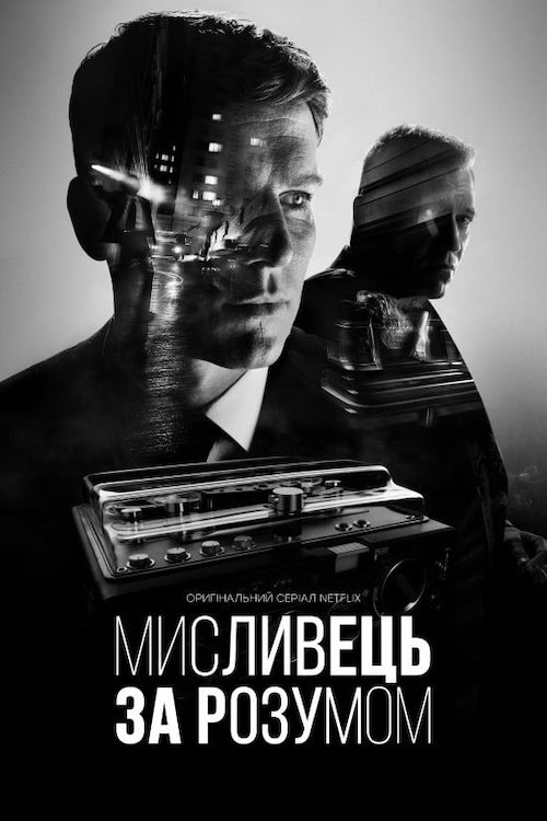 Постер до Мисливець за розумом