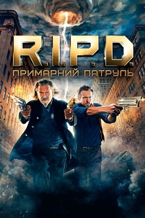 Постер до R.I.P.D. Примарний патруль