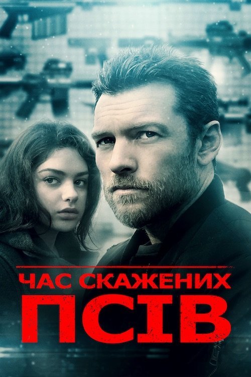 Постер до Час скажених псів