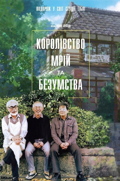 Постер до Королівство мрій та безумства