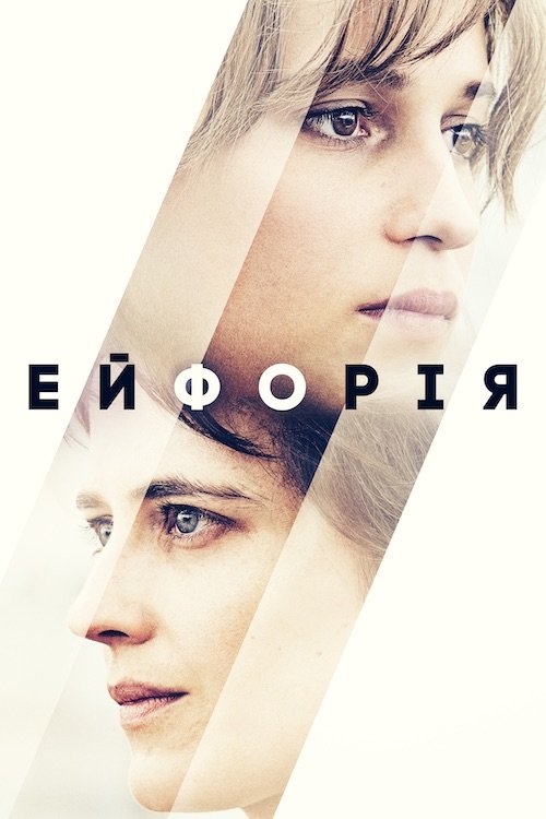 Постер до Ейфорія