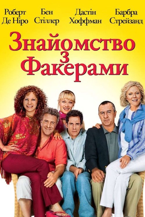 Постер до Знайомство с Факерами