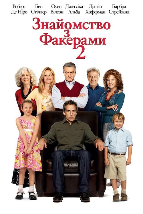 Постер до Знайомство з Факерами 2