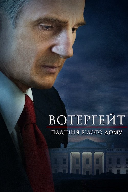 Постер до Вотерґейт: Падіння Білого дому