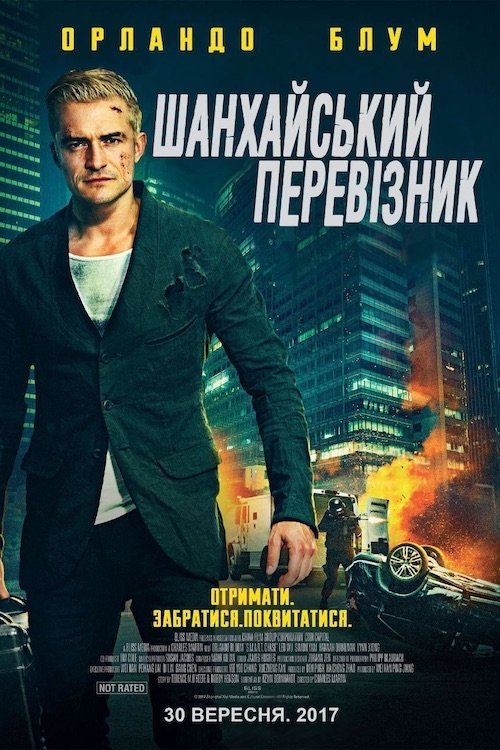 Постер до Шанхайський перевізник