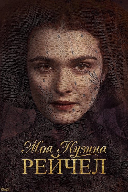 Постер до Моя кузина Рейчел