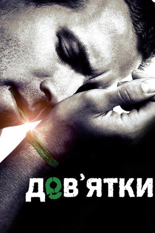 Постер до Дев’ятки