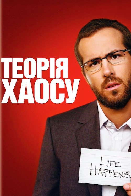 Постер до Теорія хаосу