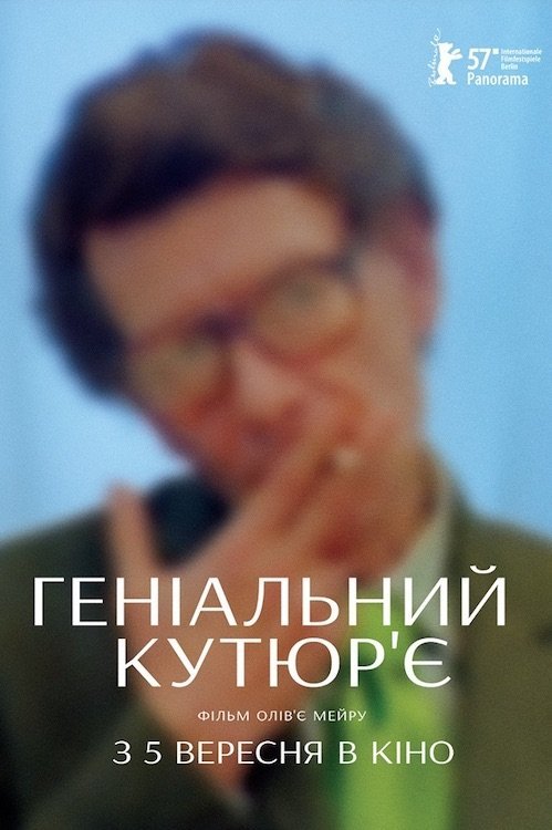 Постер до Геніальний кутюр’є