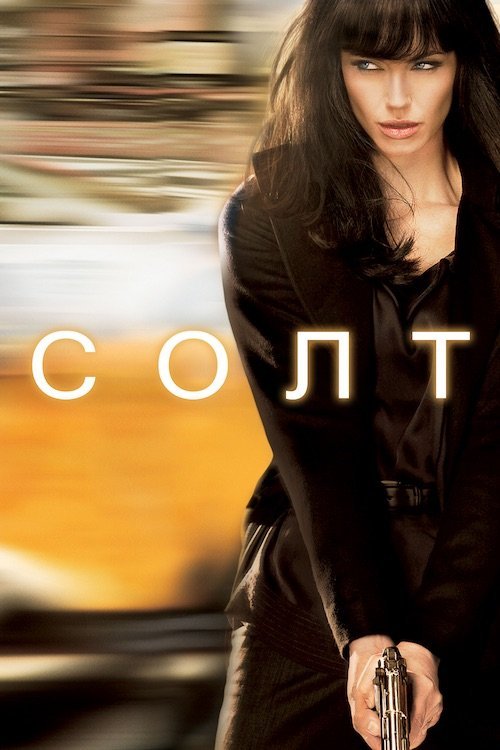 Постер до Солт