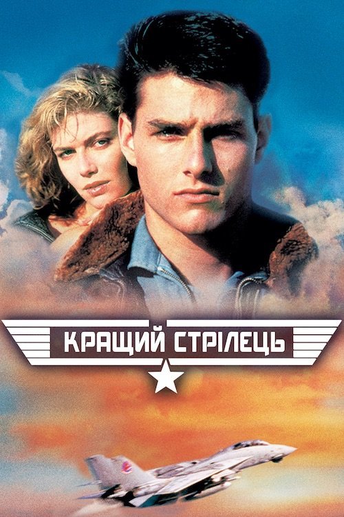 Постер до Кращий стрілець