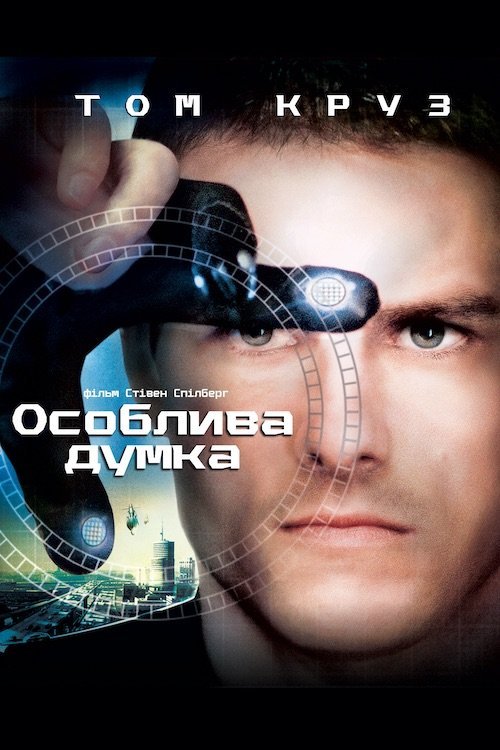 Постер до Особлива думка