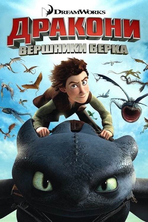 Постер до Дракони: Вершники Берка