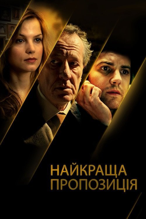 Постер до Найкраща пропозиція