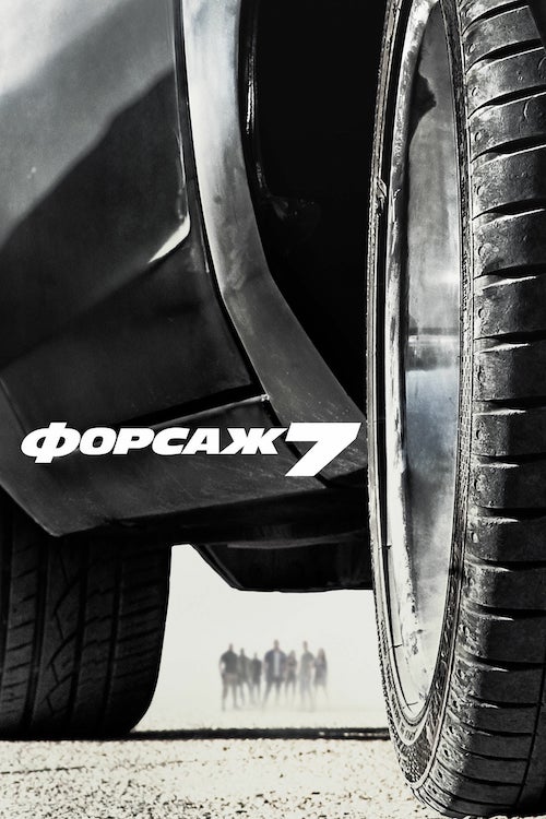 Постер до Форсаж 7