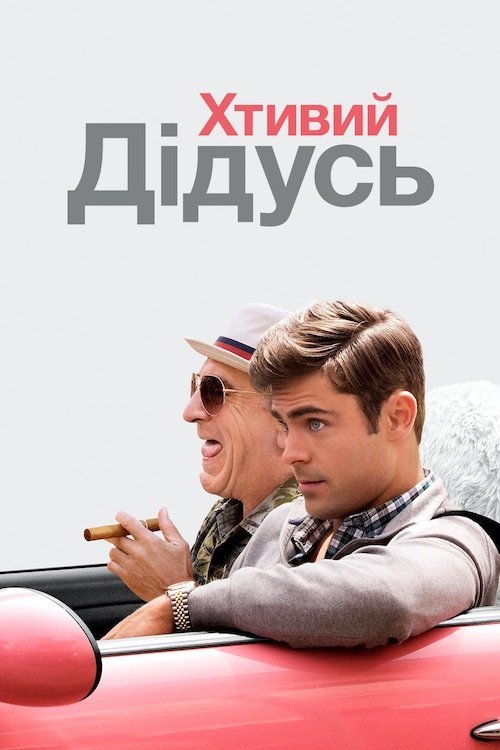 Постер до Хтивий дідусь
