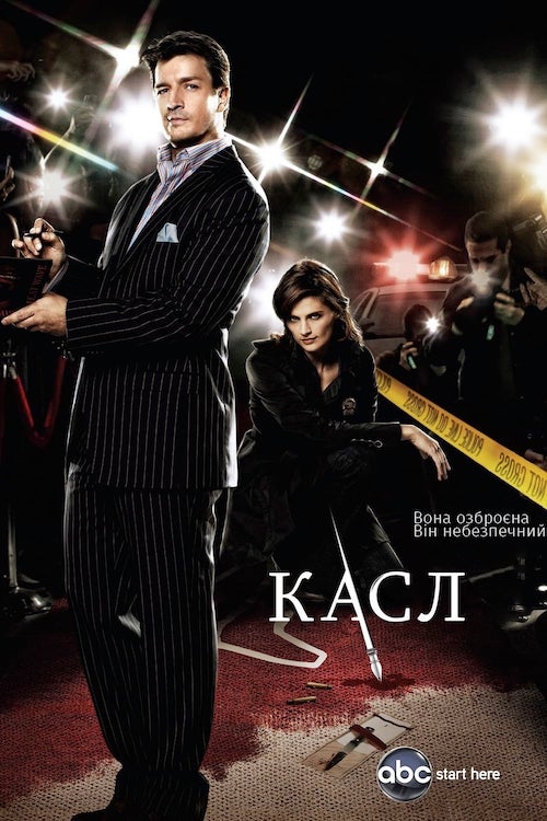 Постер до Касл