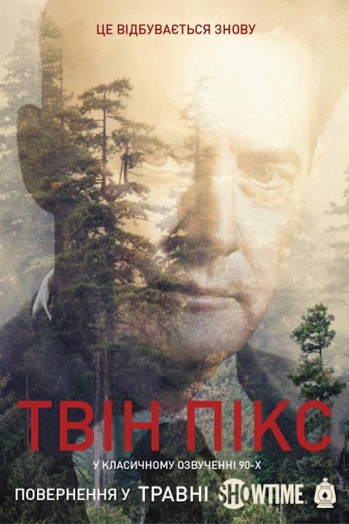 Постер до Твін Пікс