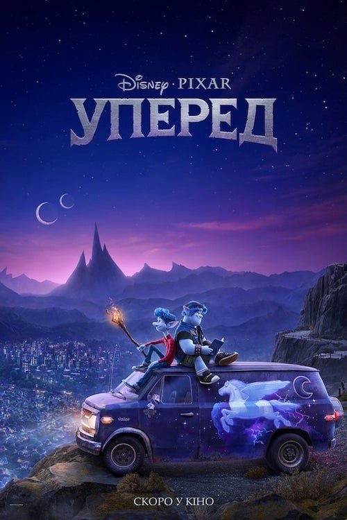 Постер до Уперед