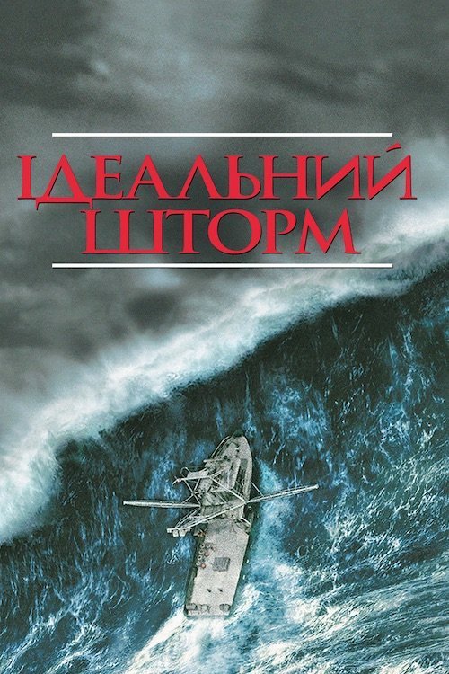 Постер до Ідеальний шторм