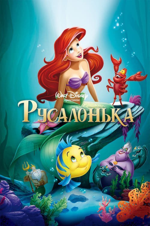 Постер до Русалонька