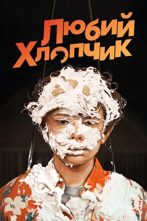 Постер до Любий хлопчик / Гарний хлопчик