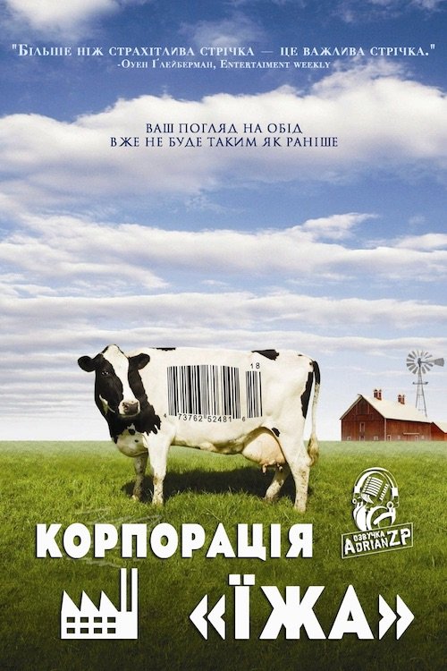 Постер до Корпорація «Їжа»