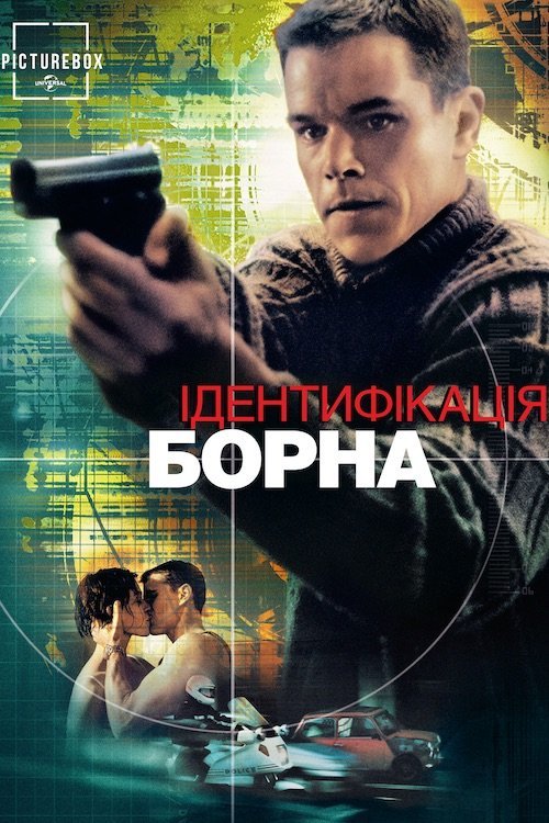 Постер до Ідентифікація Борна