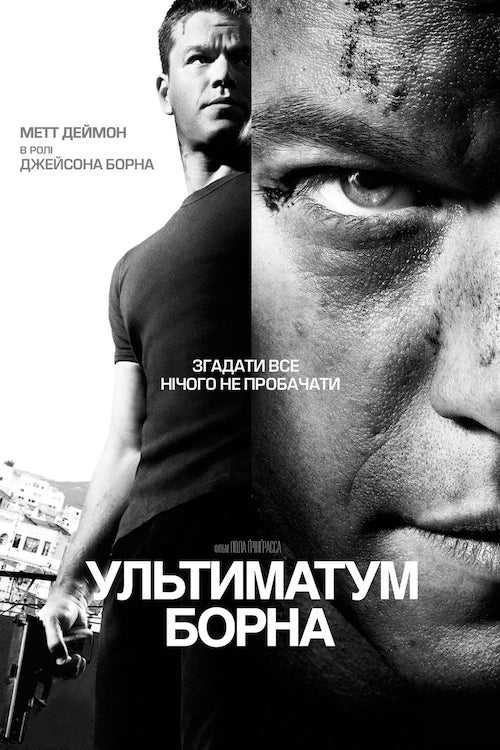 Постер до Ультиматум Борна