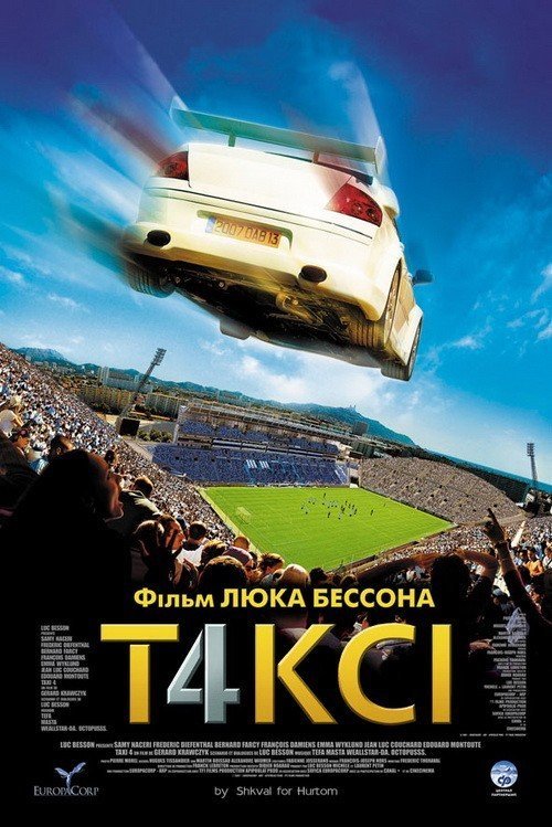 Постер до Таксі 4