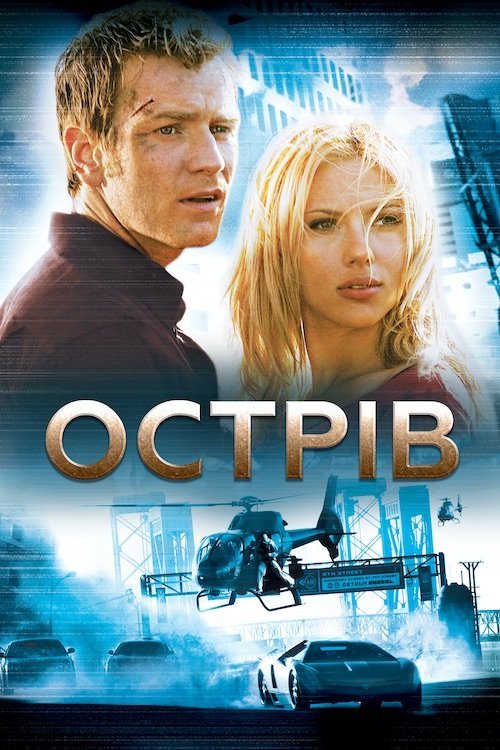 Постер до Острів