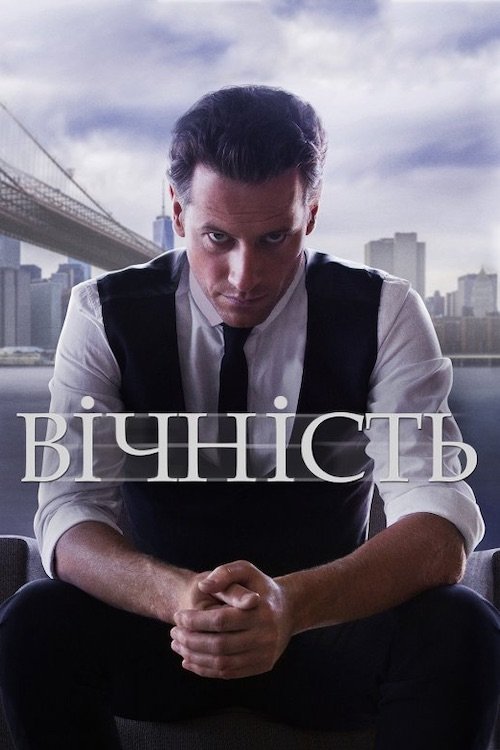Постер до Вічність / Вічний
