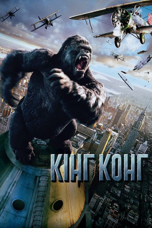 Постер до Кінг Конг