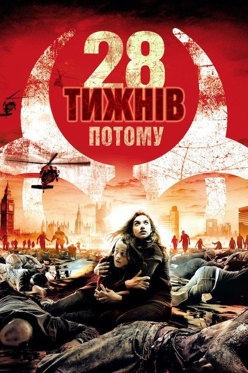 Постер до 28 тижнів потому
