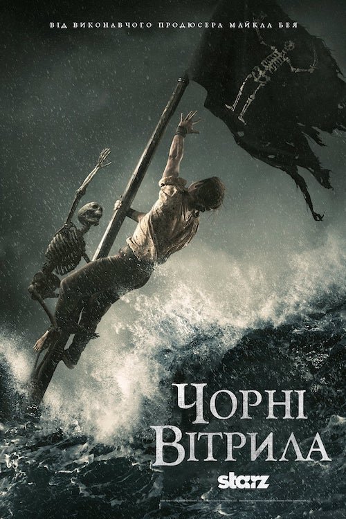 Постер до Чорні вітрила