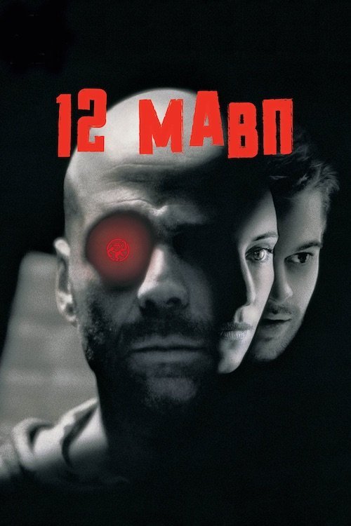 Постер до Дванадцять мавп