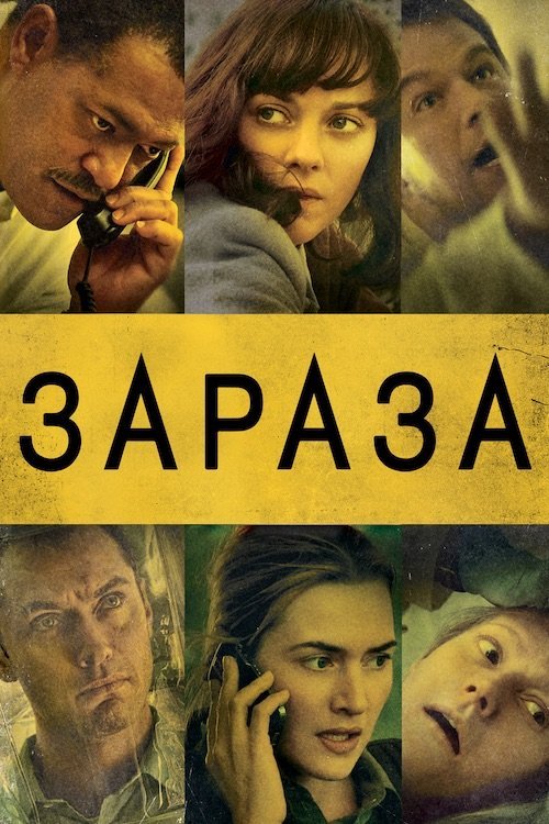 Постер до Зараза / Епідемія страху