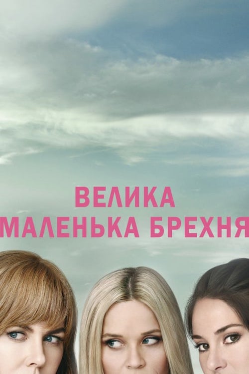 Постер до Велика маленька брехня