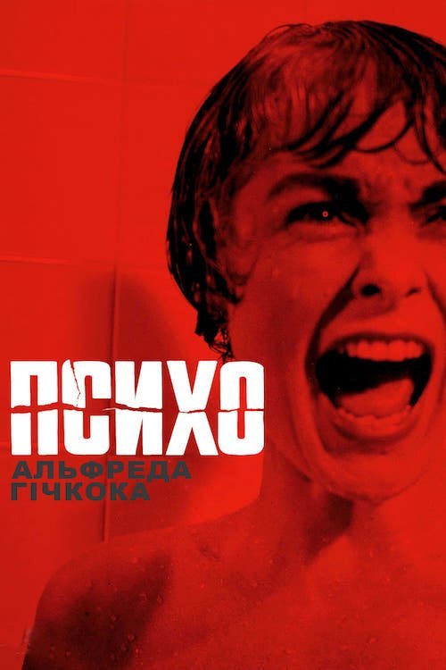 Постер до Психо