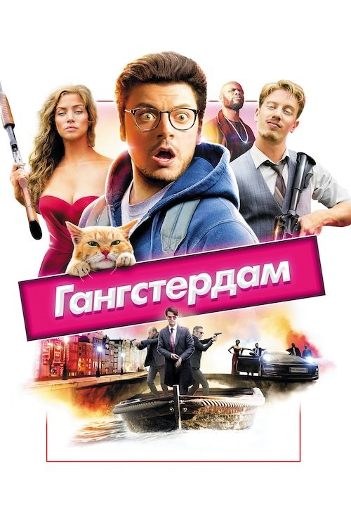 Постер до Ґанґстердам / Гангстердам