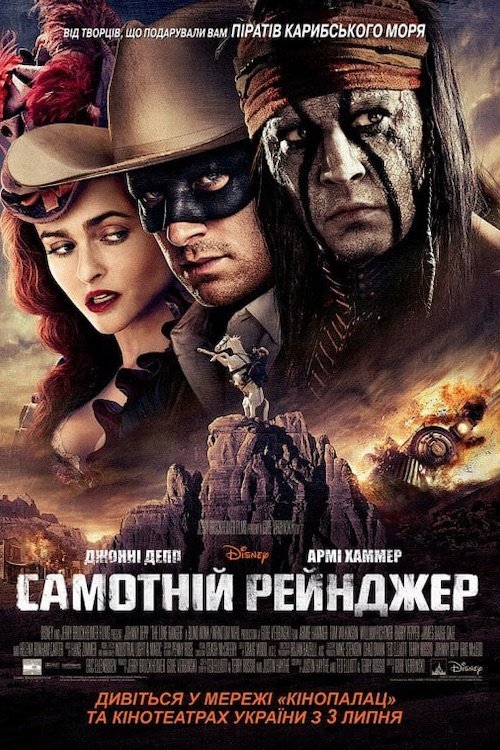Постер до Самотній рейнджер