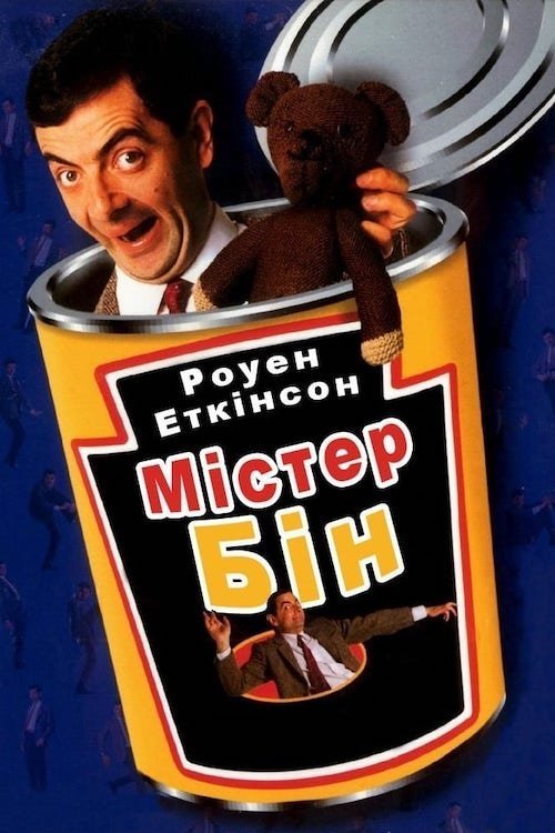 Постер до Містер Бін