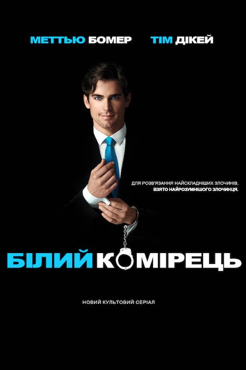 Постер до Білий комірець