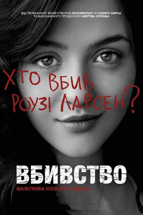 Постер до Вбивство