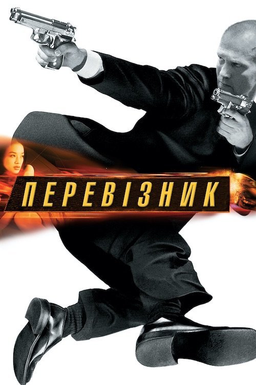 Постер до Перевізник