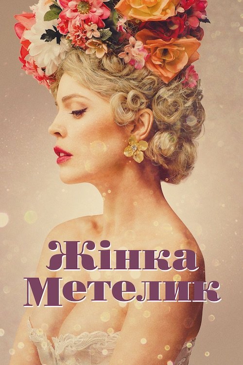 Постер до Жінка-метелик