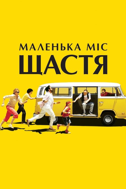 Постер до Маленька міс Щастя